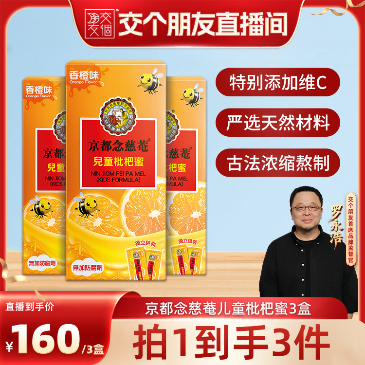 【交个朋友】京都念慈菴儿童枇杷蜜便携装3盒