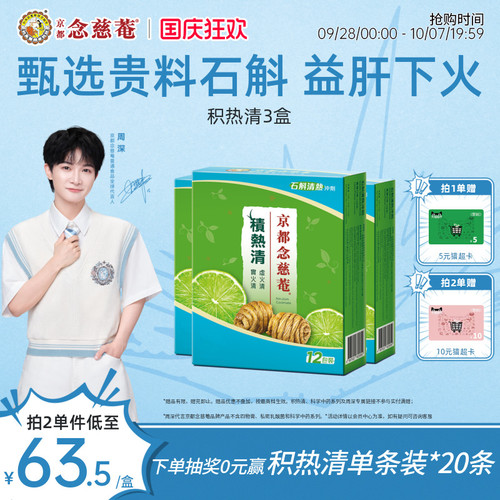 京都念慈庵积热清12包3盒