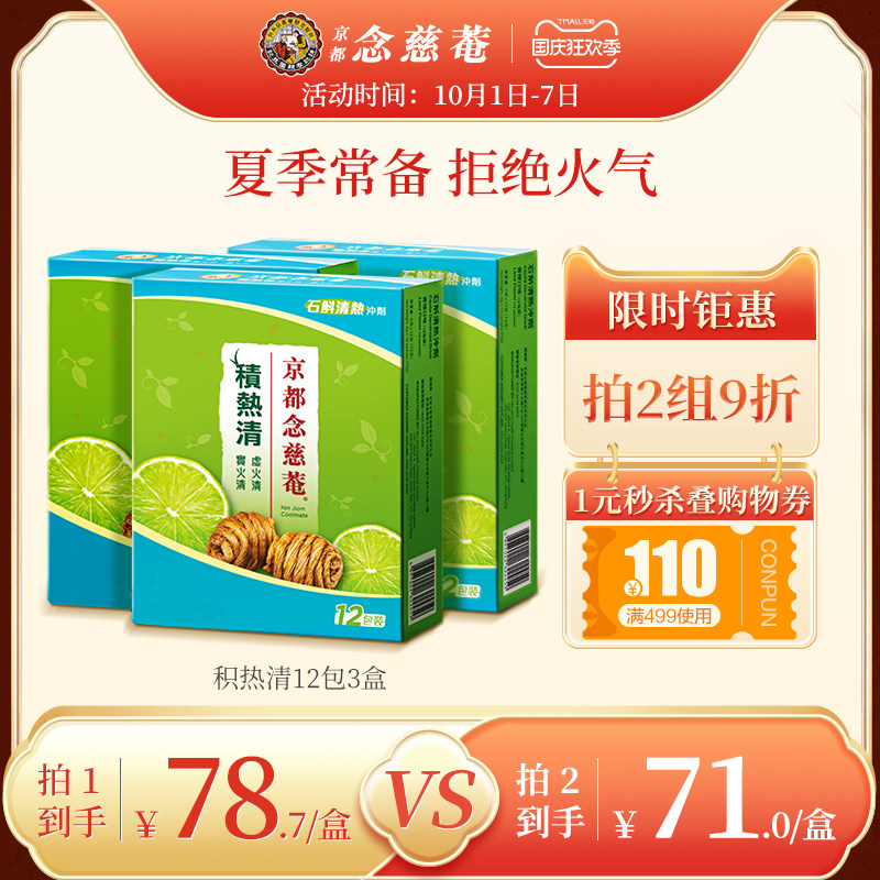 京都念慈庵积热清12包3盒石斛清热冲剂降燥积热清凉茶正品