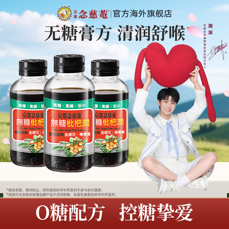 【百亿补贴】京都念慈庵无糖枇杷膏金银花润喉非秋梨非川贝蜜炼