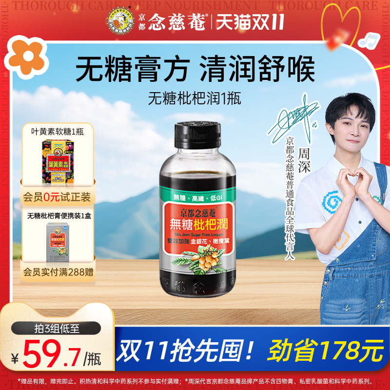 【无糖润喉】京都念慈菴无糖枇杷膏非川贝秋冬常备非秋梨1瓶