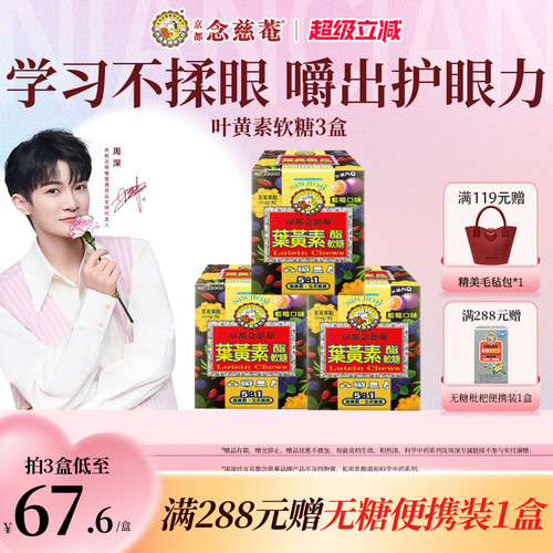 京都念慈庵叶黄素软糖2盒/胶囊
