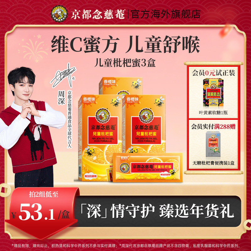 【儿蜜实惠装】京都念慈菴儿童枇杷蜜维C非秋梨便携蜜炼枇杷膏