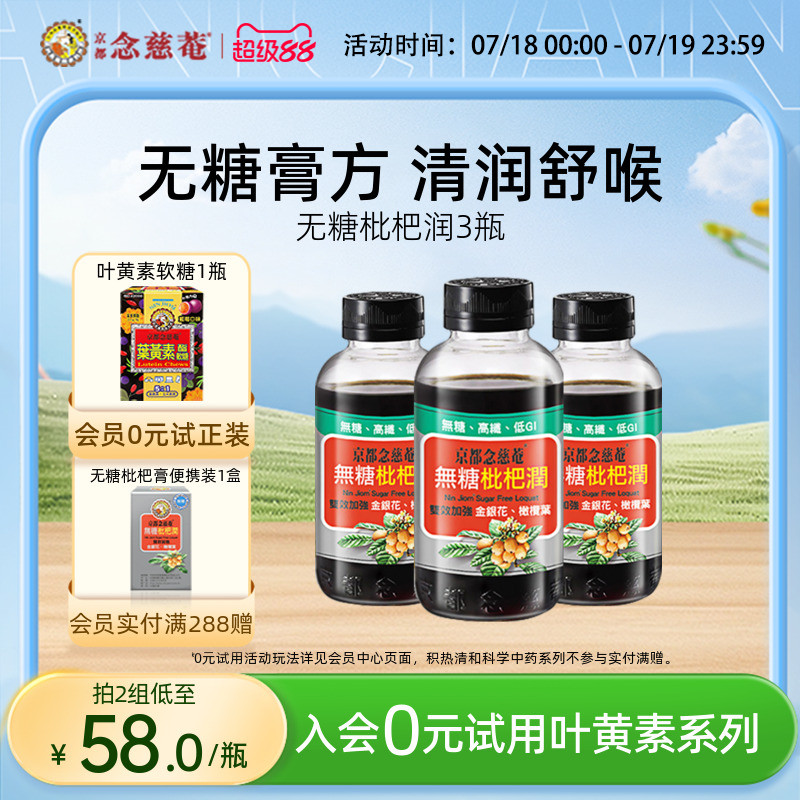 京都念慈菴无糖枇杷膏川贝