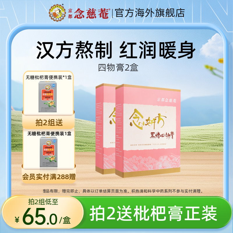 京都念慈庵四物膏便携红糖