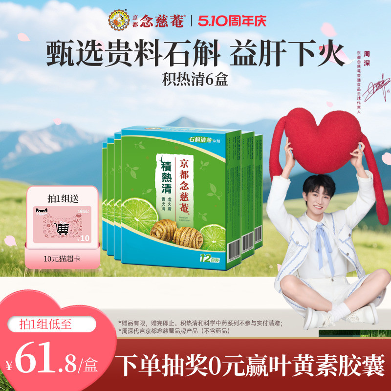 【囤货装】京都念慈庵积热清12包6盒石斛熬夜去火清润养生清凉茶