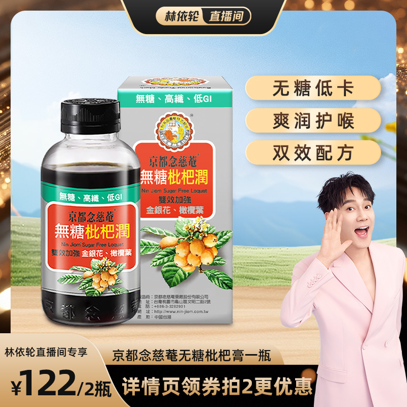 京都念慈庵枇杷枇杷膏秋梨膏