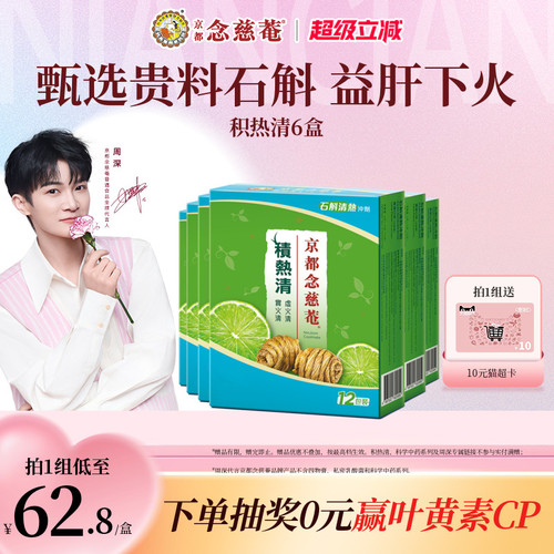 京都念慈庵积热清12包6盒