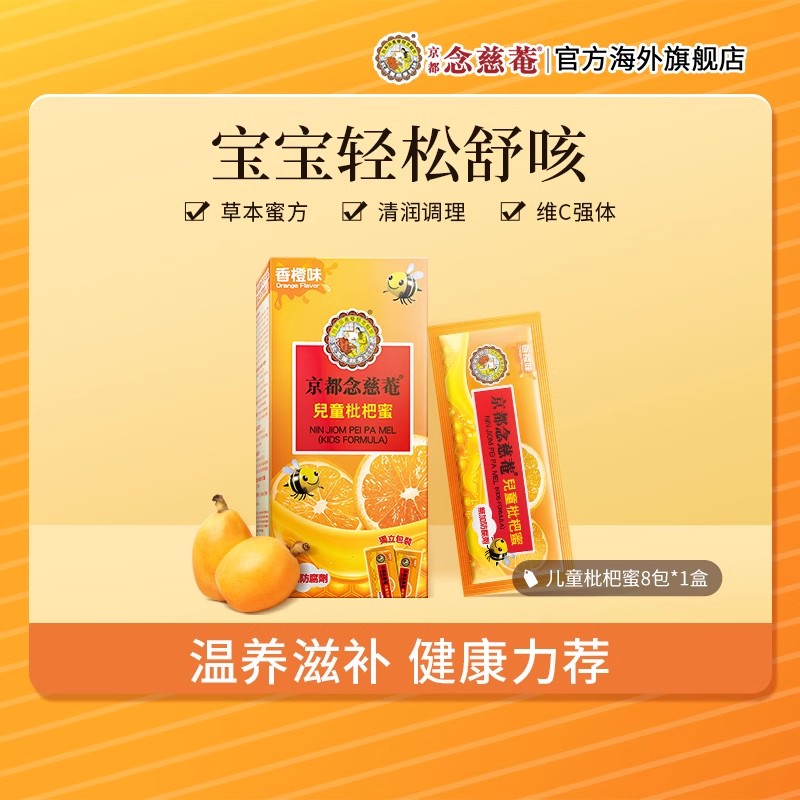 京都念慈菴儿童枇杷蜜