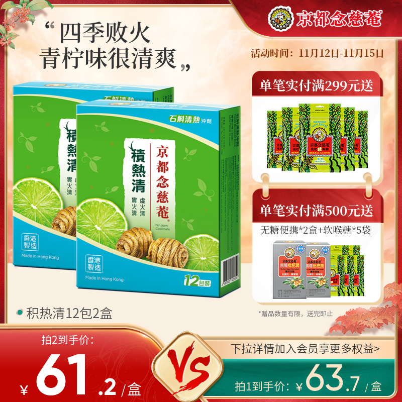 京都念慈庵积热清12包*2盒石斛降温清凉茶冲剂降燥积热清便携装