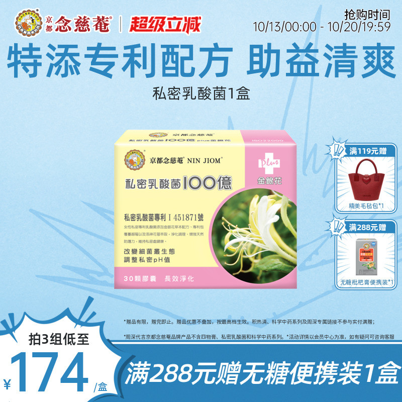 【女性V处护理】京都念慈菴私密乳酸菌胶囊女性护理30粒益生菌