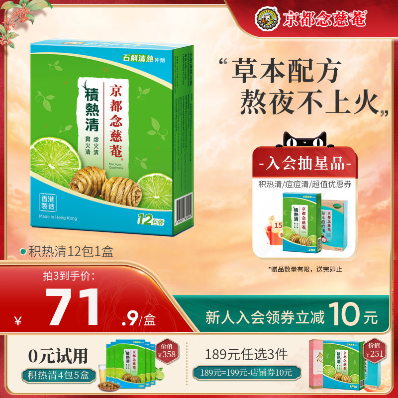 【直播】京都念慈庵积热清12包1盒石斛冲剂清凉夏季降温茶便携装