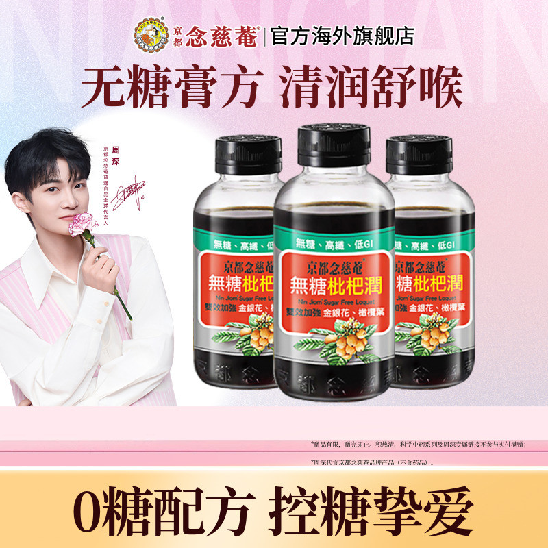 【百亿补贴】京都念慈庵无糖枇杷膏金银花润喉非秋梨非川贝蜜炼