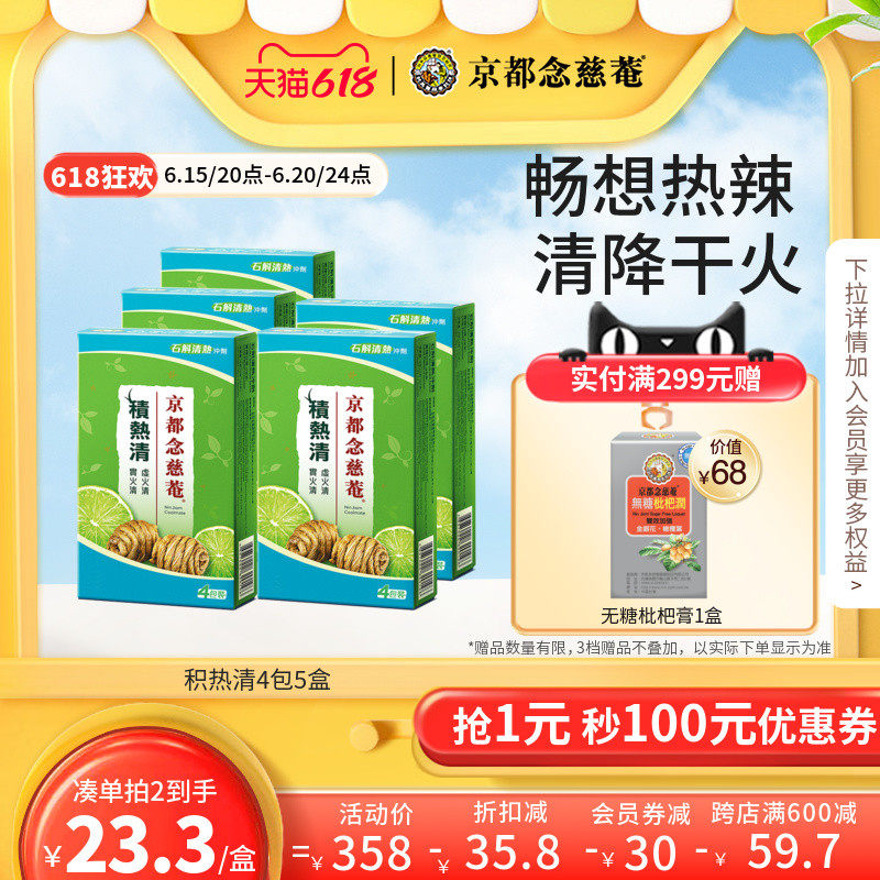 京都念慈庵积热清4包5盒组石斛降温冲剂降燥积热清凉茶正品便携装