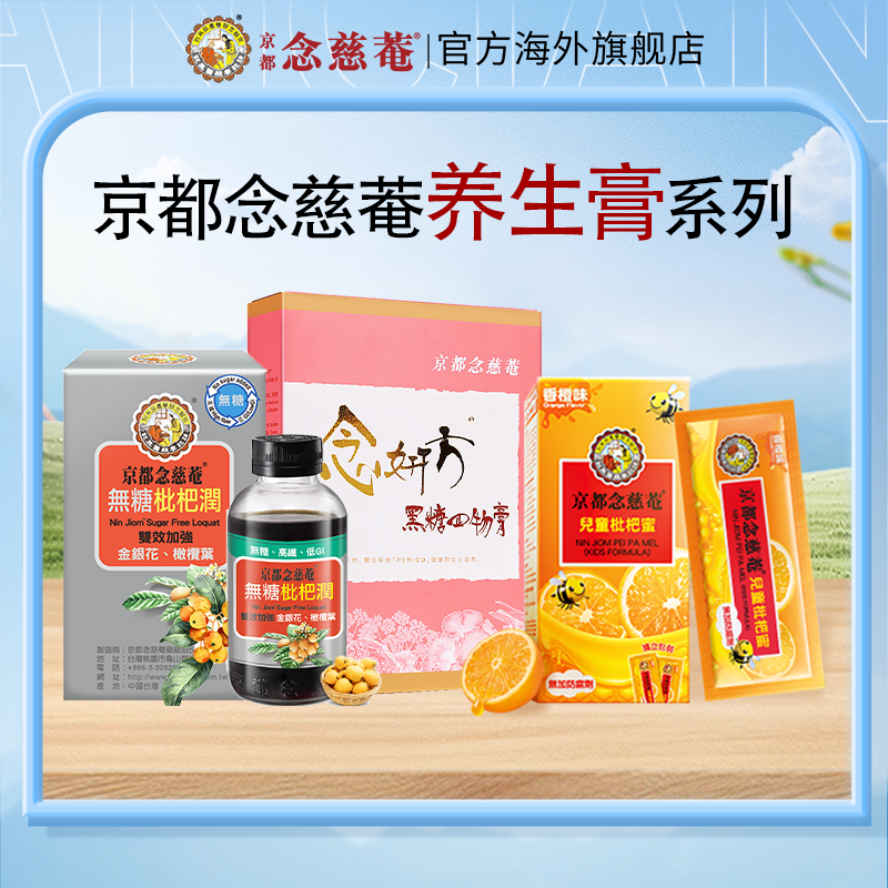 京都念慈菴养生膏系列集合