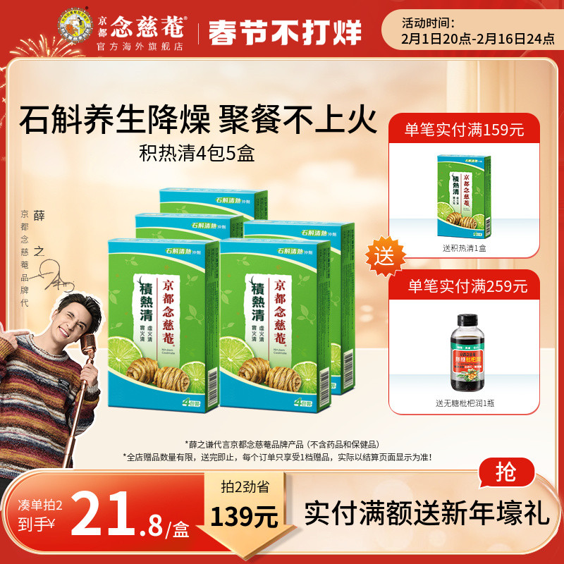 京都念慈庵积热清4包5盒组石斛降温冲剂降燥清凉凉茶败火气熬夜茶