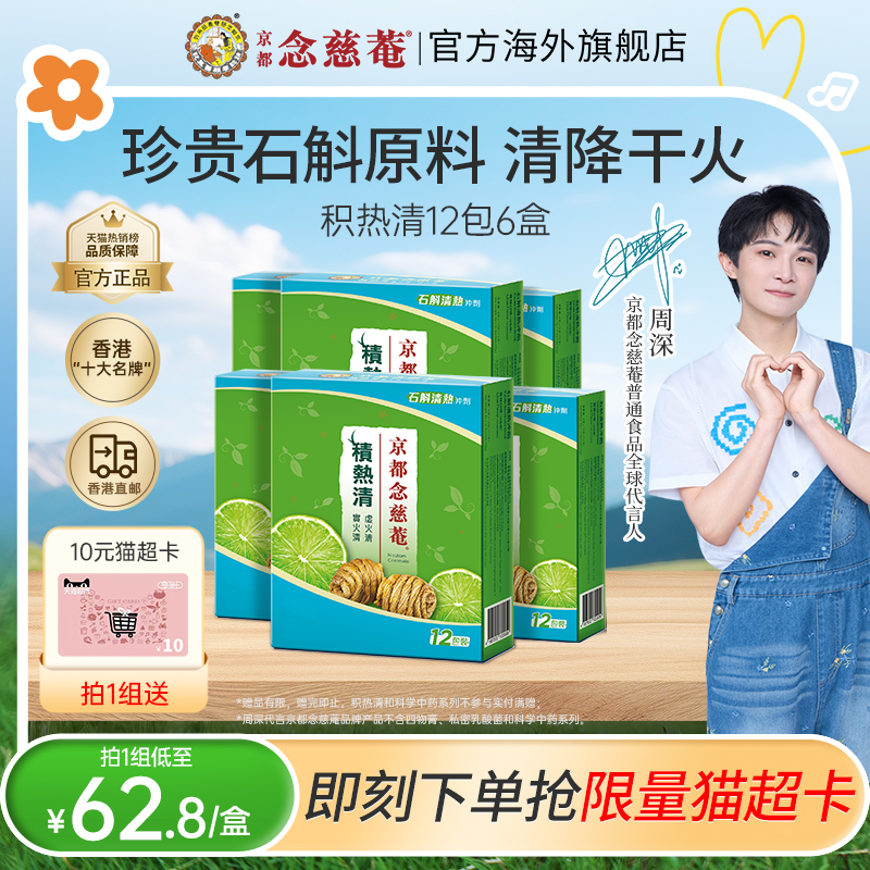 京都念慈庵积热清12包6盒