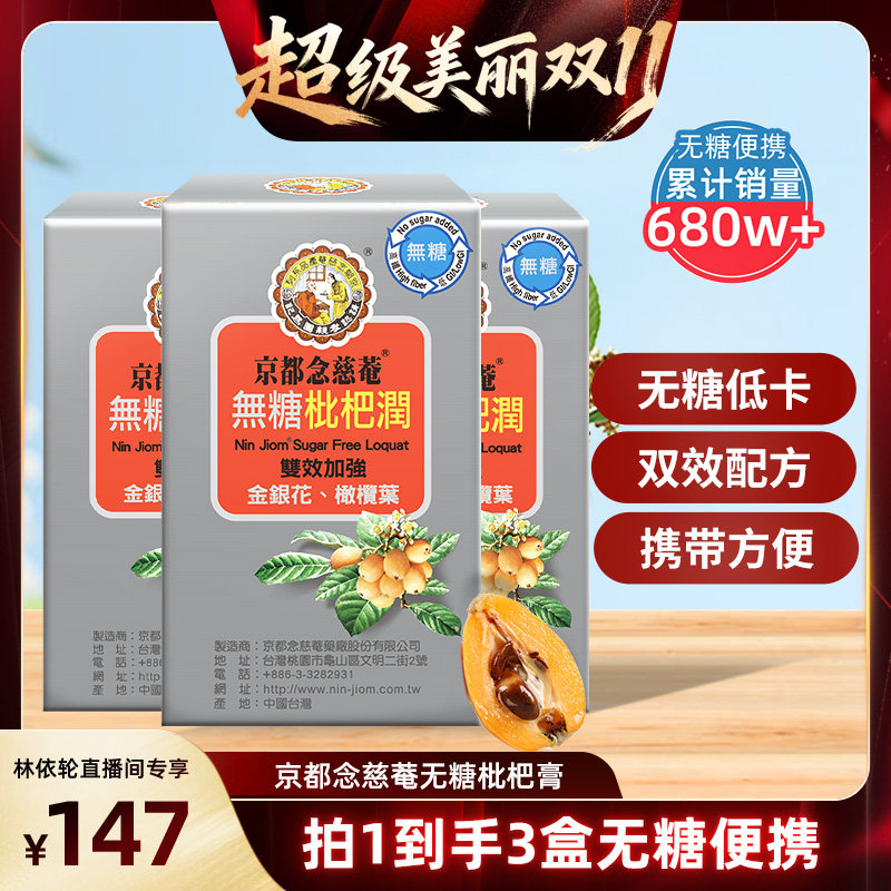 【直播间推荐】京都念慈菴官方旗舰店无糖枇杷膏方便携带装舒喉