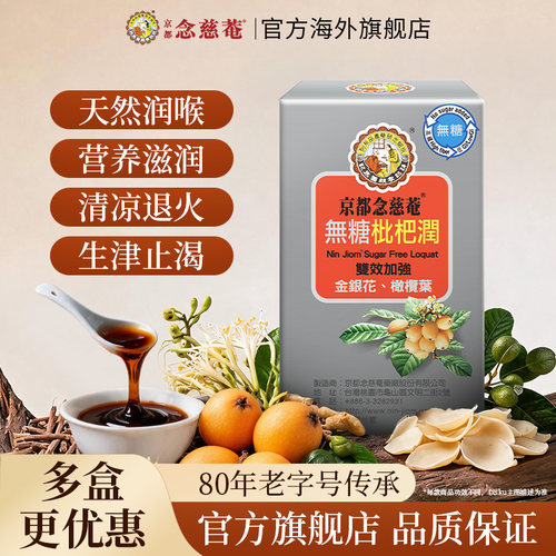 京都念慈庵无糖金银花枇杷膏便携