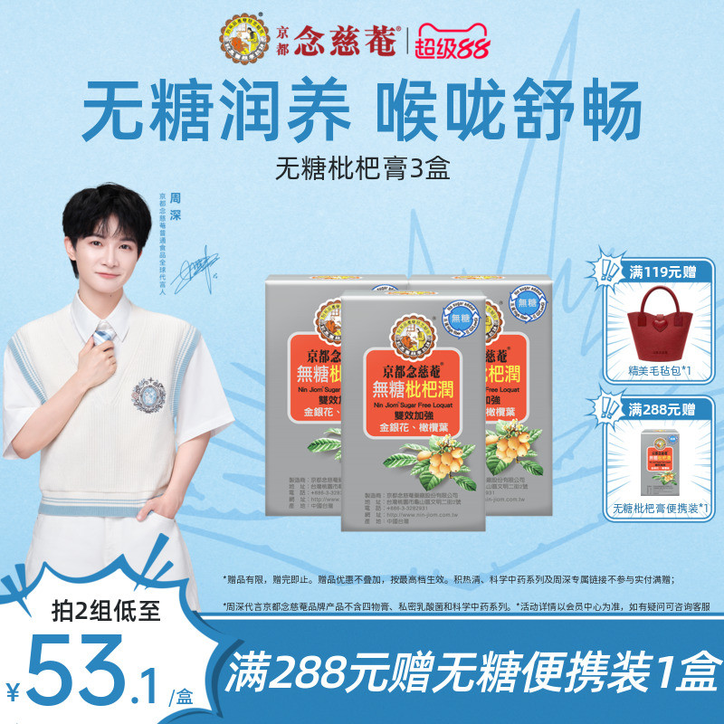 京都念慈庵金银花无糖便携枇杷膏图片