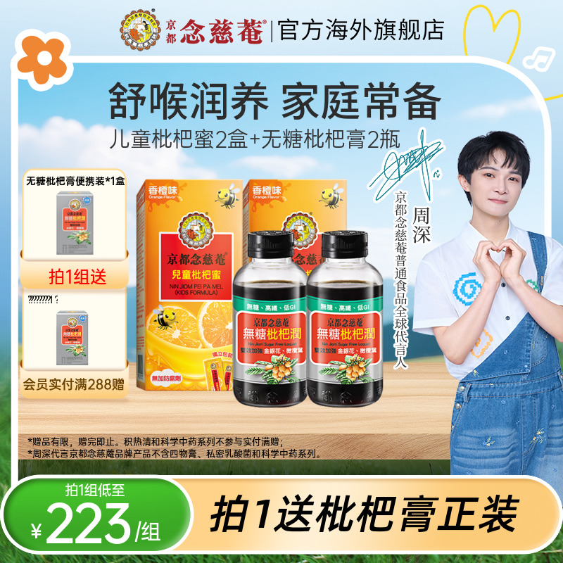 京都念慈庵儿童蜜无糖枇杷膏