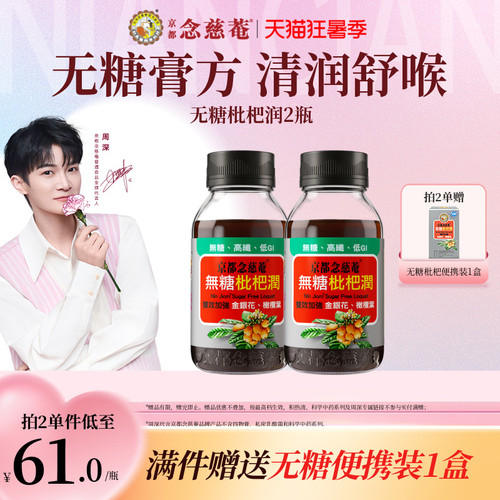 京都念慈庵无糖枇杷膏