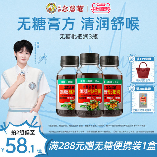 京都念慈菴无糖枇杷膏润3瓶蜜炼