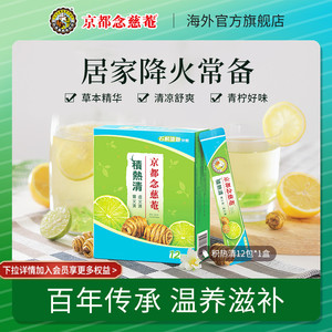 【百亿补贴】京都念慈庵积热清冲剂名贵石斛清凉降温养生茶1盒