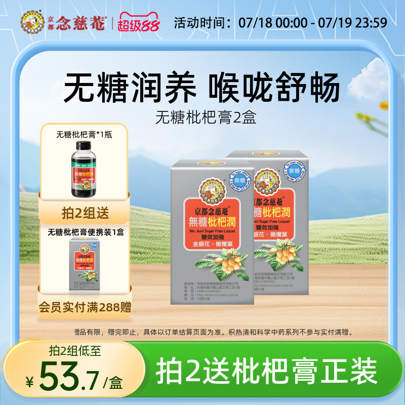 京都念慈庵便携装无糖润喉枇杷膏