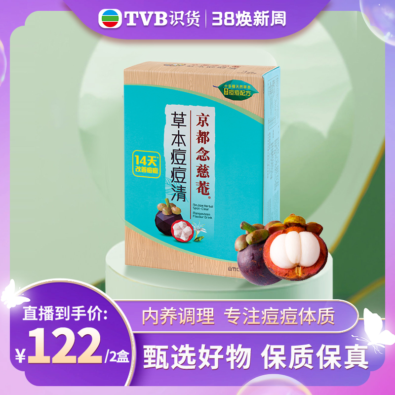 【tvb识货专属】京都念慈庵草本痘痘清6克*7包山竹味生津金银花