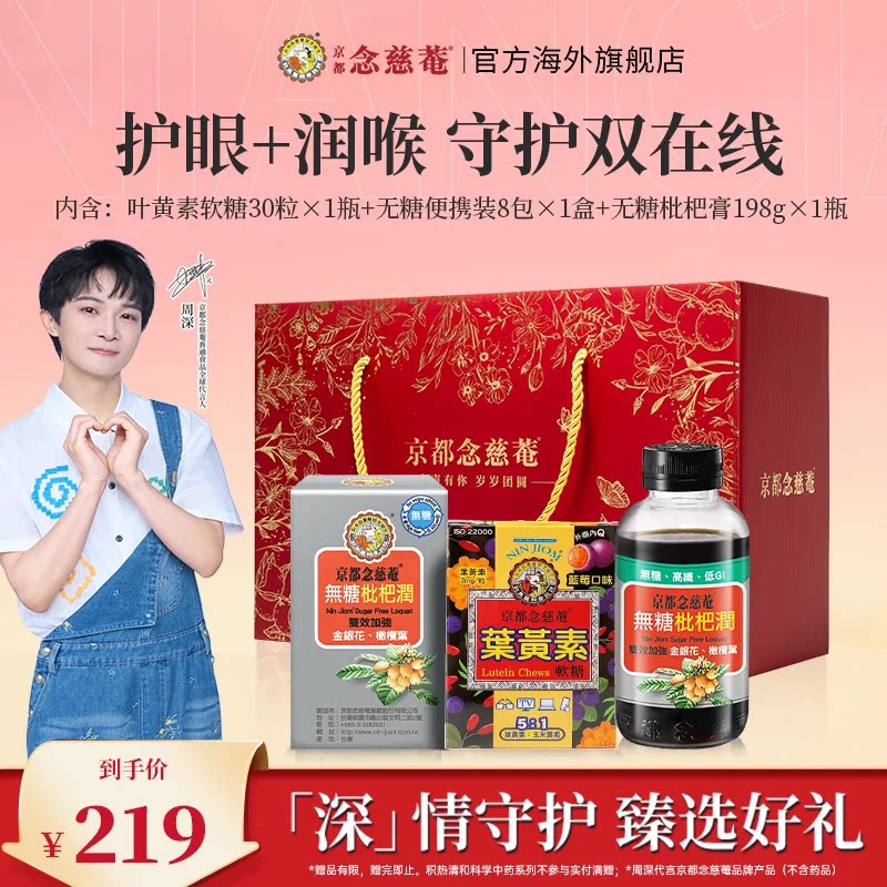 京都念慈菴周深叶黄素枇杷润礼盒