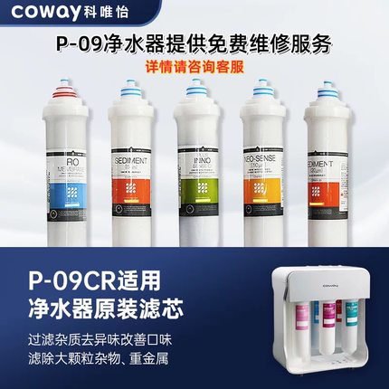 韩国COWAY科唯怡P-09CR净水器全套滤芯适用第四级RO逆渗透膜滤芯