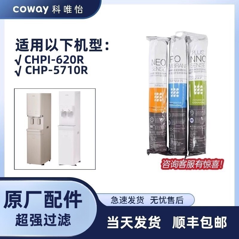 COWAY熊津豪威沉淀渗透净水器滤CHP-5710R/CHPI-620R 全套滤芯