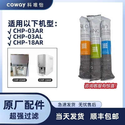 cowayCHP-03AR直饮水机滤芯速发