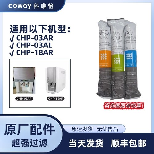 cowayCHP-03AR直饮水机滤芯速发
