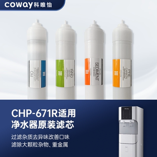 671R净水器全套滤芯适用第四级逆渗透膜滤芯 韩国COWAY科唯怡CHP