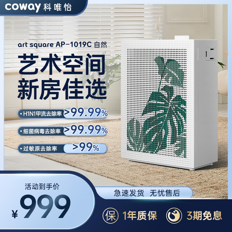 韩国COWAY科唯怡卧室空气净化器智能除甲醛除菌除尘AP-1019C自然