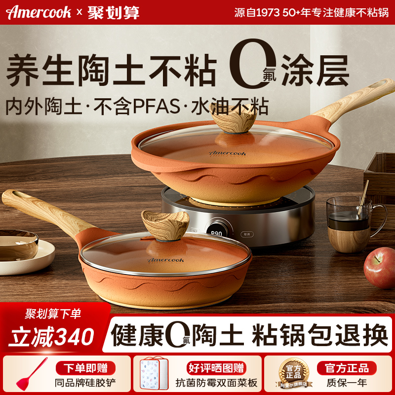 Amercook阿尔菲塔复古陶土平底深煎锅家用炒菜锅不粘炒锅两件套装