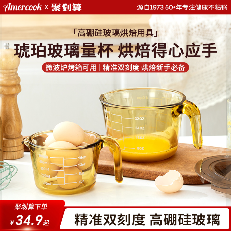 amercook耐高温玻璃量杯