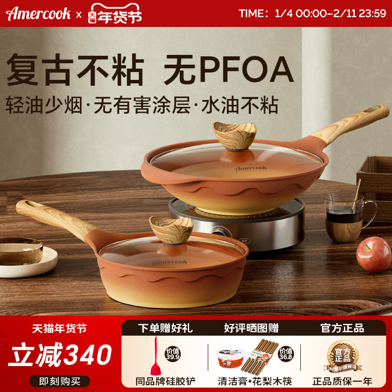 amercook阿尔菲塔复古陶土平底深煎锅家用炒菜锅不粘炒锅两件套装,厨房/烹饪用具,锅组套装,淘宝优惠券,粉丝福利购,淘宝优惠卷
