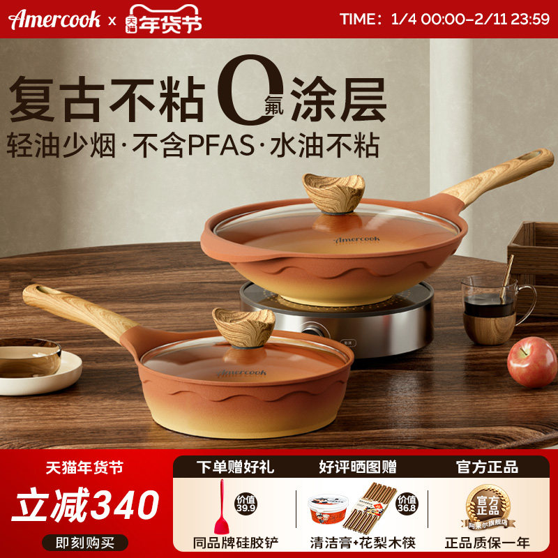 amercook阿尔菲塔复古陶土平底深煎锅家用炒菜锅不粘炒锅两件套装