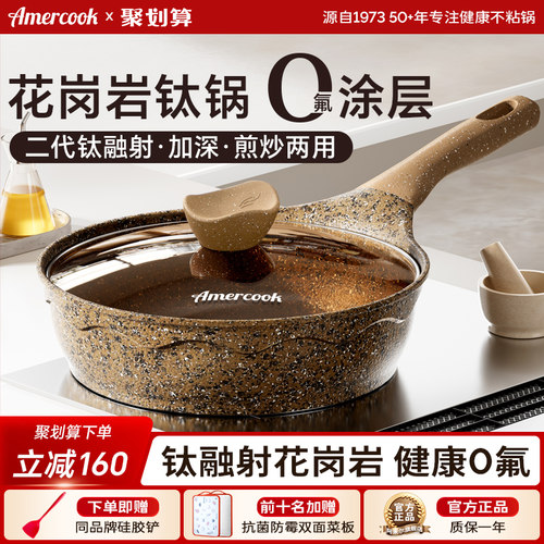 Amercook花岗岩钛煎炒锅不粘煎锅