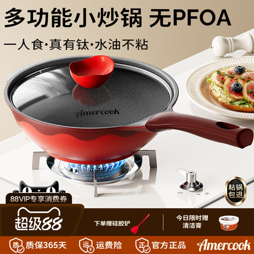 amercook红色不粘一人食钛小炒锅