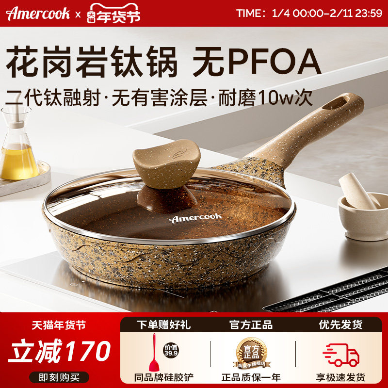 amercook阿尔菲塔花岗岩钛不粘锅平底煎锅家用牛排锅电磁炉燃气灶