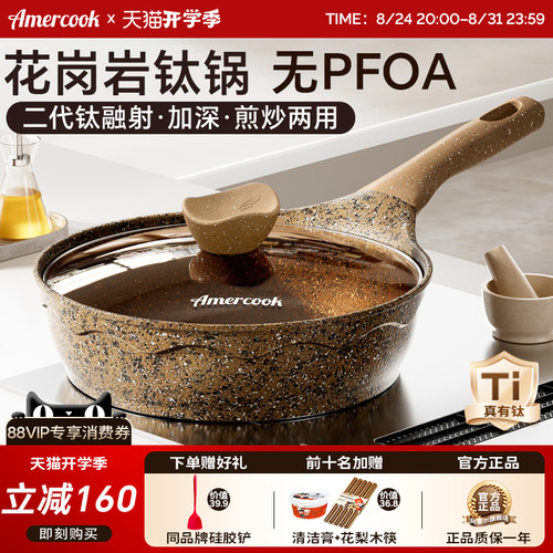 Amercook花岗岩钛煎炒锅不粘煎锅