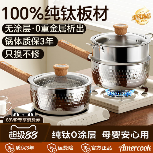 amercook纯钛辅食雪平锅一人食锅