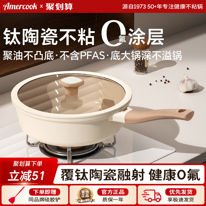 Amercook陶瓷钛不粘煎炒锅