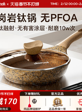 amercook阿尔菲塔花岗岩钛不粘锅平底煎锅家用牛排锅电磁炉燃气灶