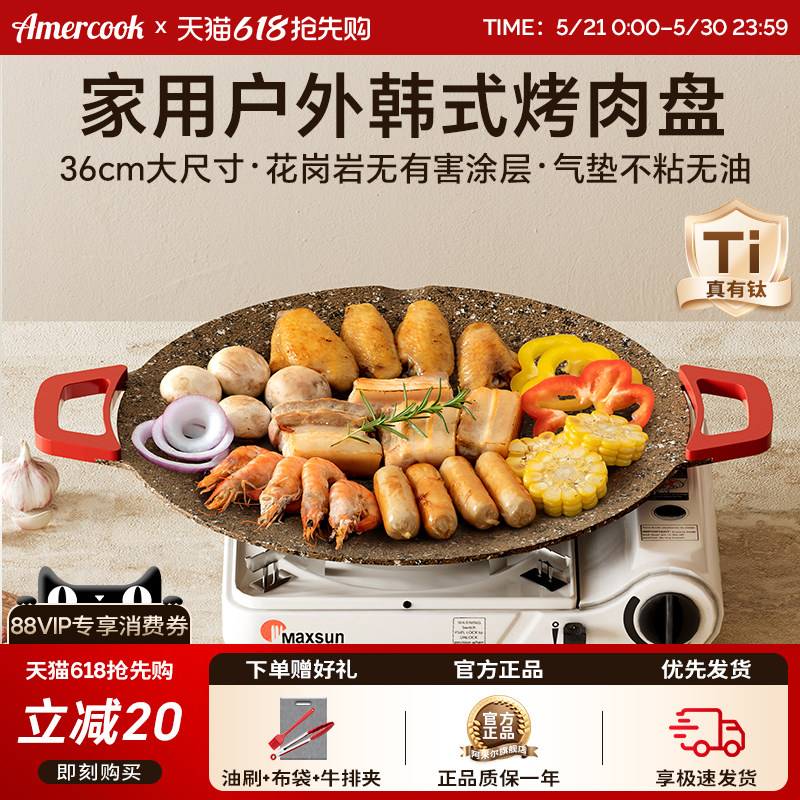 amercook花岗岩户外露营烧烤盘韩式家用铁板烧烤肉锅卡式炉电