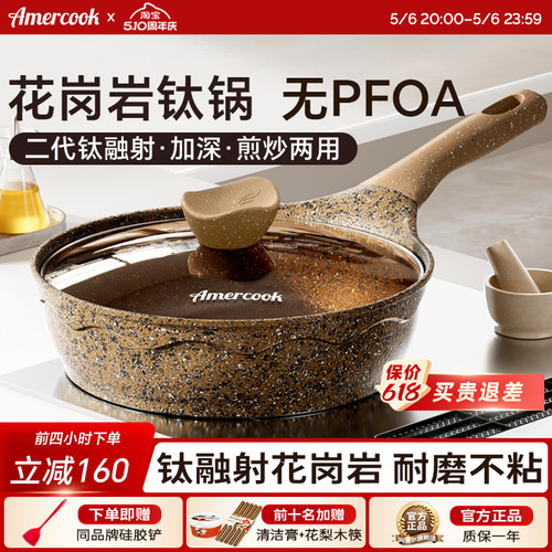 Amercook花岗岩钛煎炒锅不粘煎锅